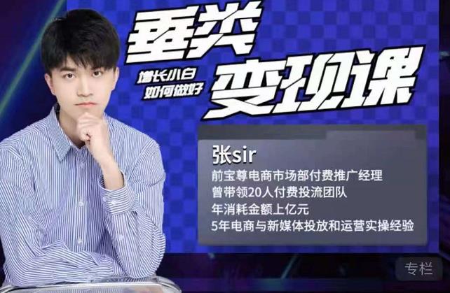 张sir·垂类变现课，抖音带货新手才看粉丝量，高手都看变现效率-靠谱项目库