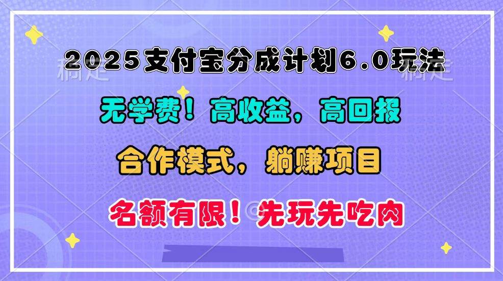 2025支付宝分成计划6.0玩法，合作模式，靠管道收益实现躺赚！-靠谱项目库