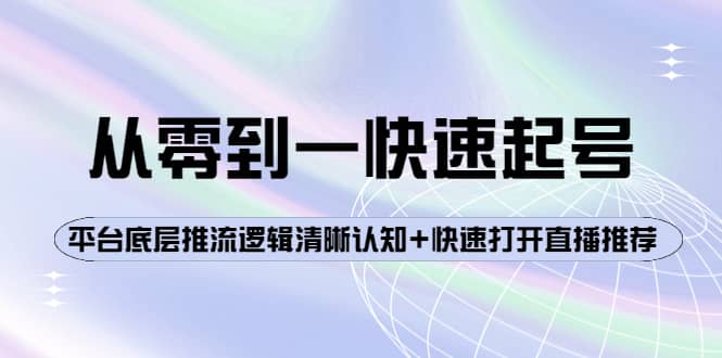 从零到一快速起号：平台底层推流逻辑清晰认知+快速打开直播推荐-靠谱项目库