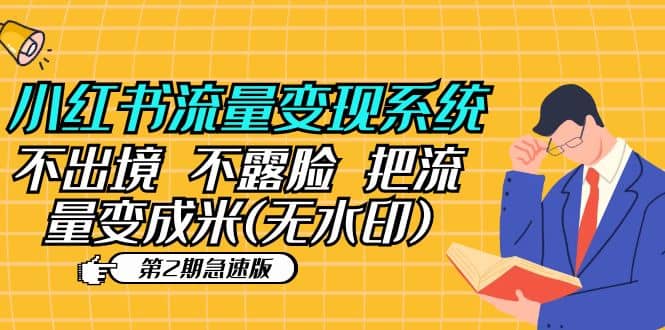 小红书流量变现系统（第2期急速版）不出境 不露脸 把流量变成米 (无水印)-靠谱项目库