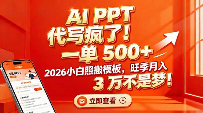 AI PPT 代写疯了！一单 500+，2026小白照搬模板，旺季月入 3 万不是梦-靠谱项目库