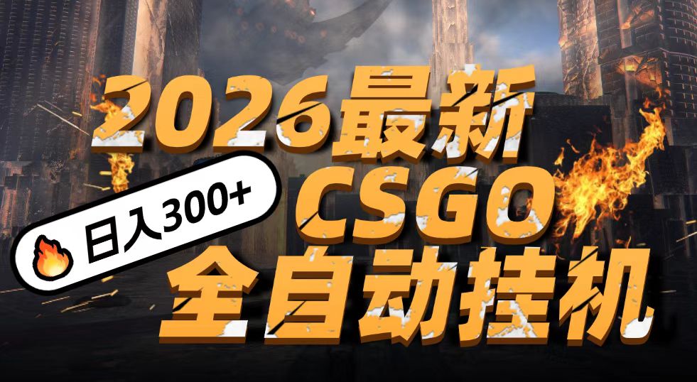 2026开年王炸，CSGO最新挂机玩法，小白一台手机即可操作，日入500+，颠覆传统搬砖-靠谱项目库