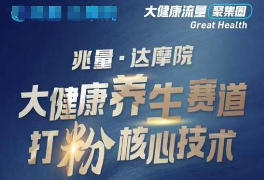 大健康打粉引流，大健康养生赛道暴利打粉新玩法-靠谱项目库