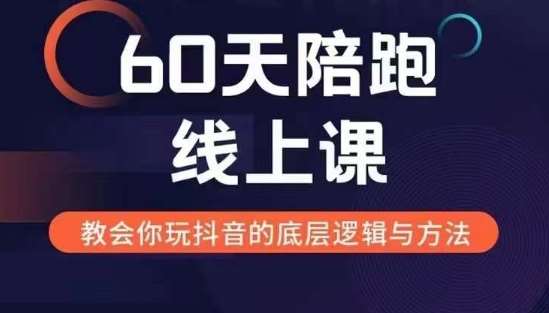 60天线上陪跑课找到你的新媒体变现之路，全方位剖析新媒体变现的模式与逻辑-靠谱项目库