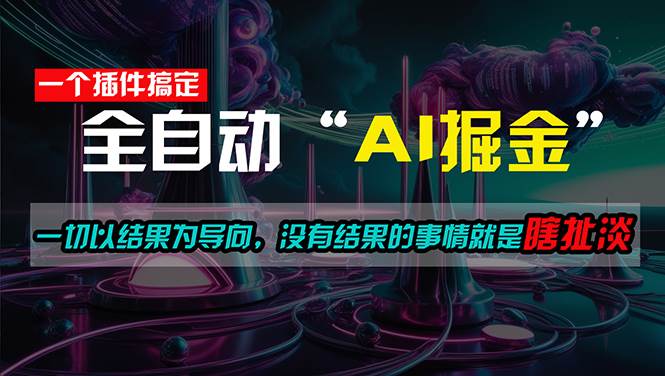 （11157期）一插件搞定！每天半小时，日入500＋，一切以结果为导向，没有结果的事…-靠谱项目库