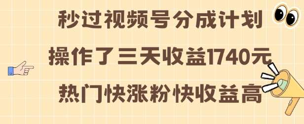 视频号分成计划操作了三天收益1740元 这类视频很好做，热门快涨粉快收益高【揭秘】-靠谱项目库