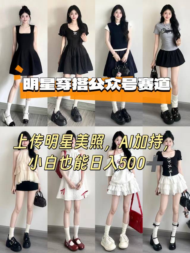 公众号明星穿搭赛道，上传明星美照，AI加持，小白也能日入5张-靠谱项目库