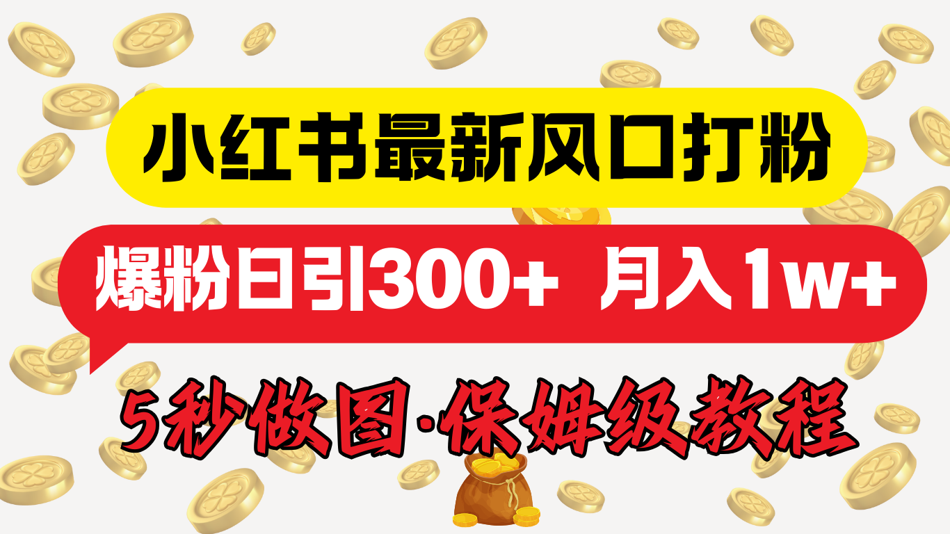 小红书最新图文打粉，5秒做图教程，爆粉日引300+，月入1w+-靠谱项目库