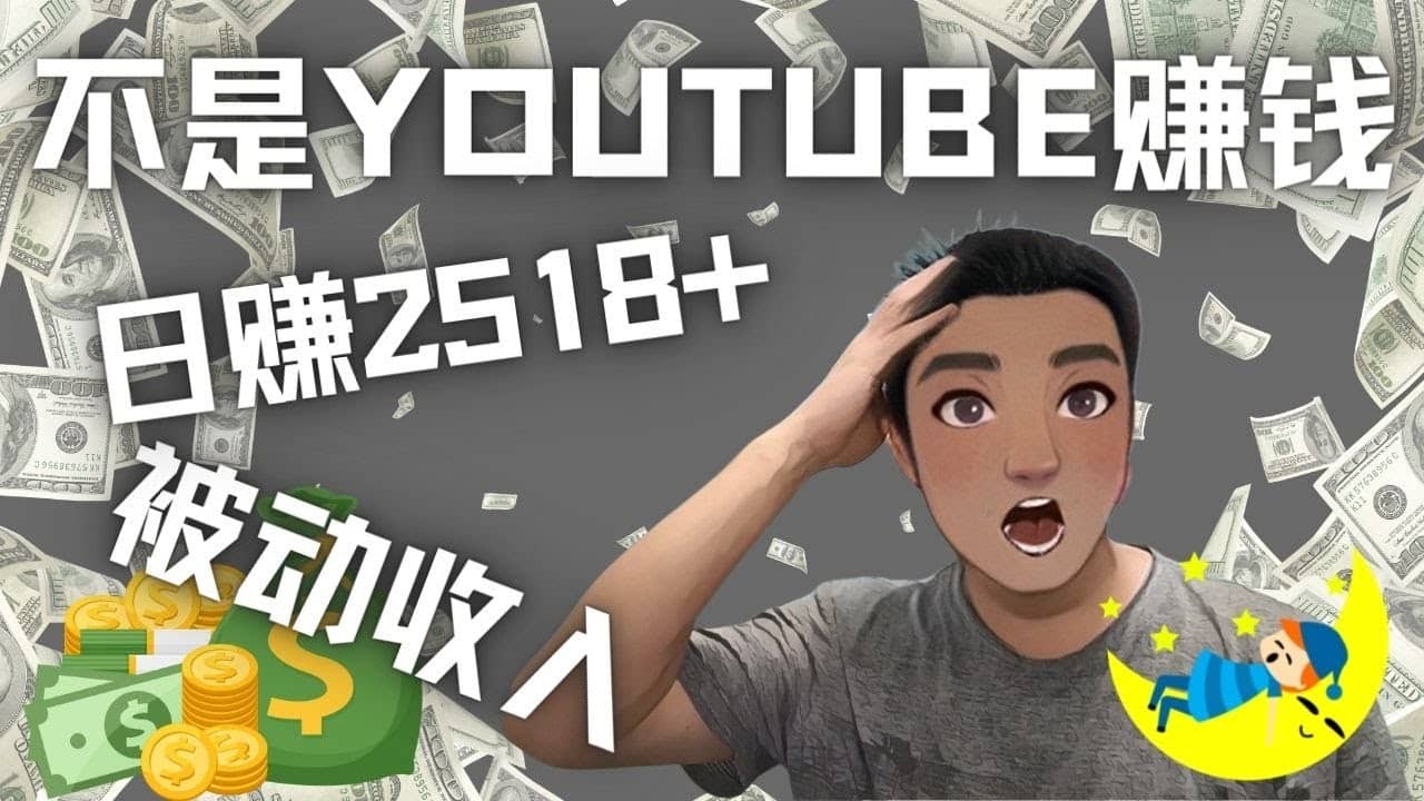看视频也能被动收入，千次观看赚22美元-日赚2518+（不是YOUTUBE赚钱）-靠谱项目库