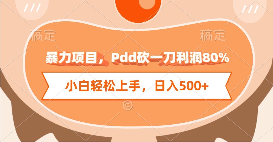 暴力项目，Pdd砍一刀利润80%，小白轻松上手，日入500+-靠谱项目库