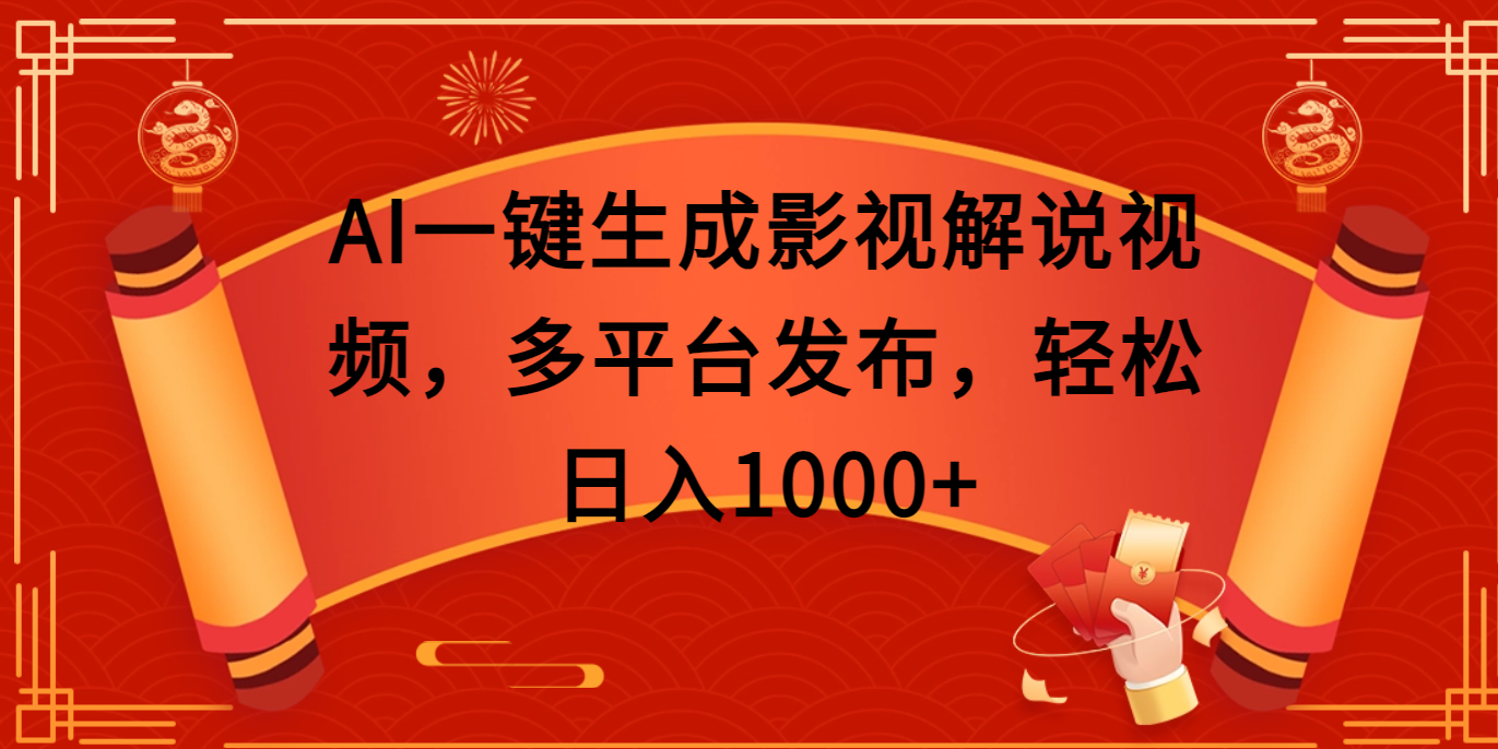 AI一键生成影视解说视频，多平台发布，轻松日入1000+-靠谱项目库