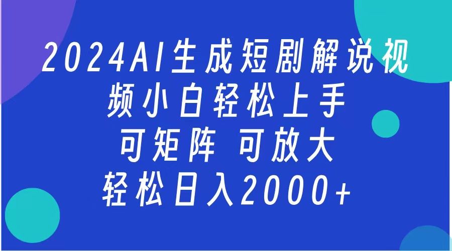 2024抖音扶持项目，短剧解说，轻松日入2000+，可矩阵，可放大-靠谱项目库