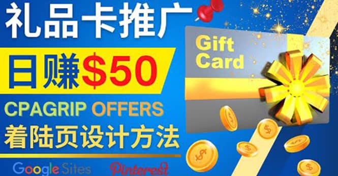 利用免费的Google Site设计高转化的着陆页，推广CPA日赚50美元-靠谱项目库
