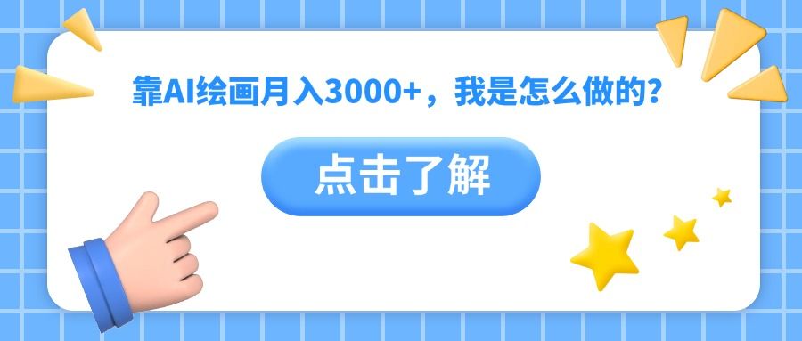 靠AI绘画月入3000+，我是怎么做的？-靠谱项目库