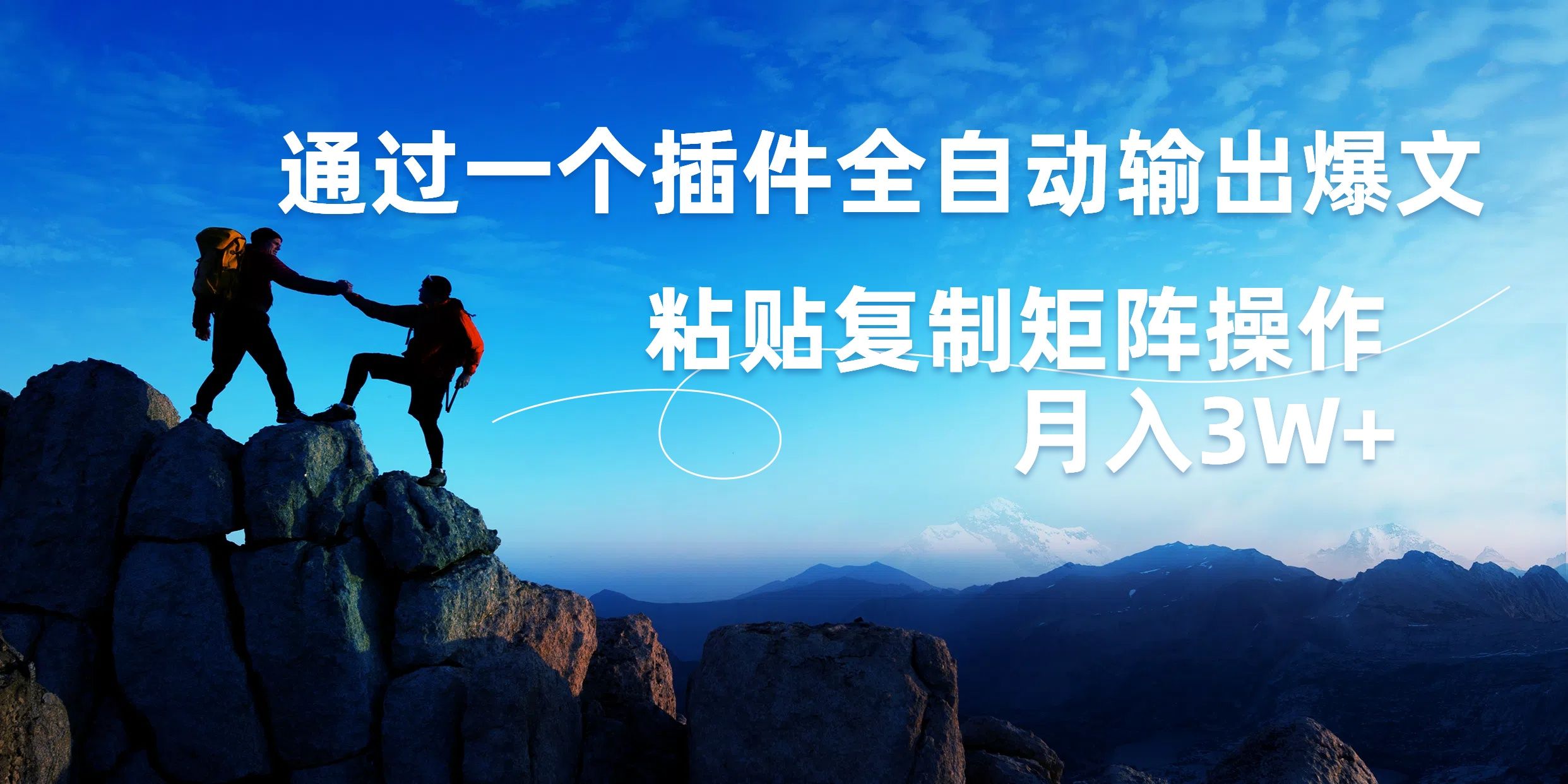 AI掘金2.0，通过一个插件全自动输出爆文，粘贴复制矩阵操作，月入3W+-靠谱项目库