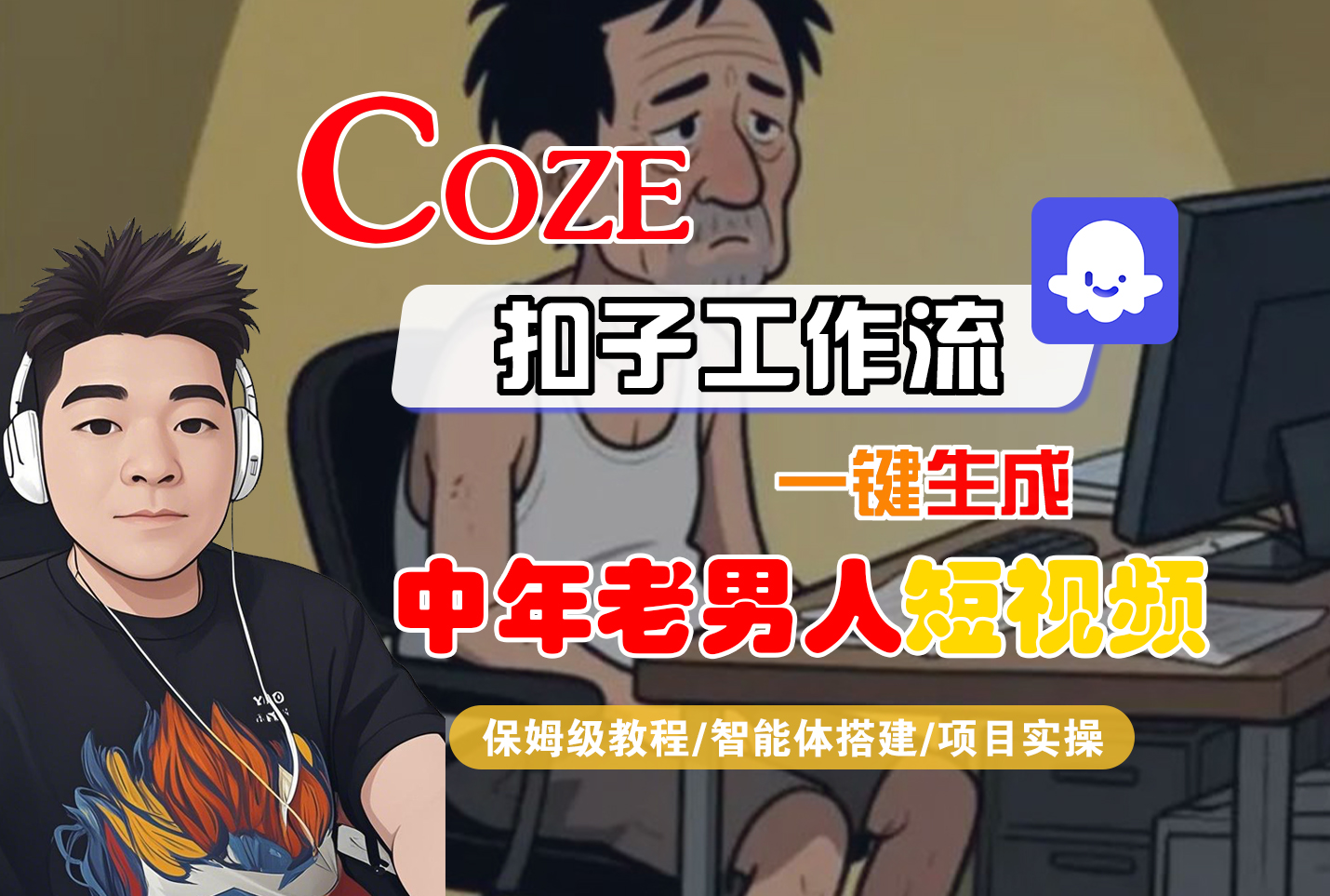 【Coze工作流搭建实操教程】Coze智能体工作流一键生成“中年老男人“短视频，全流程保姆级教学—AI视频制作教程_AI创作_AI短片_AI脚本_AI绘画_AIGC人工智能！-靠谱项目库