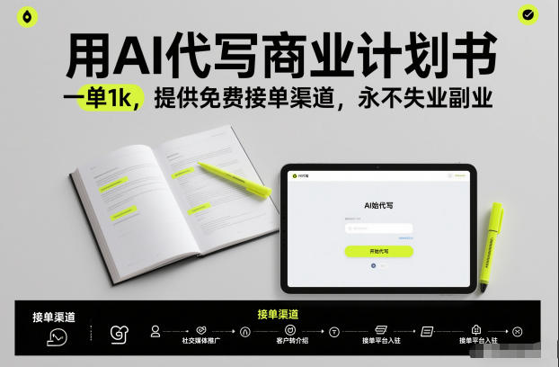用AI代写商业计划书，一单1k，提供免费接单渠道，永不失业副业-靠谱项目库