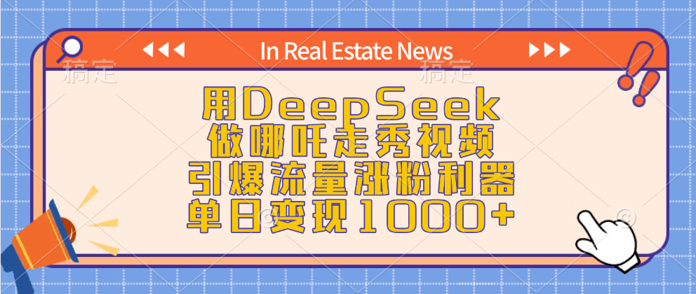 用DeepSeek做哪吒走秀视频，引爆流量涨粉利器，单日变现1000+-靠谱项目库