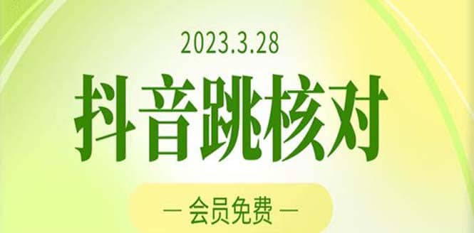 2023年3月28抖音跳核对 外面收费1000元的技术 会员自测 黑科技随时可能和谐-靠谱项目库