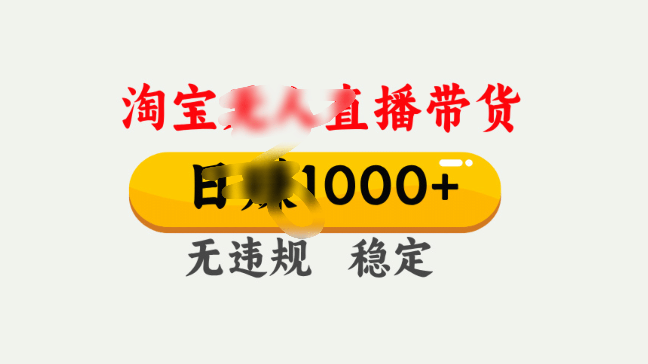 25年淘宝无人直播带货10.0，一天1000+，独家技术，操作简单。-靠谱项目库