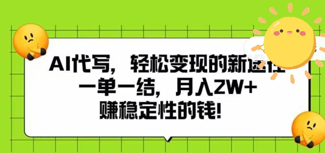 AI代写，轻松变现的新途径，一单一结，月入2W+，赚稳定性的钱-靠谱项目库