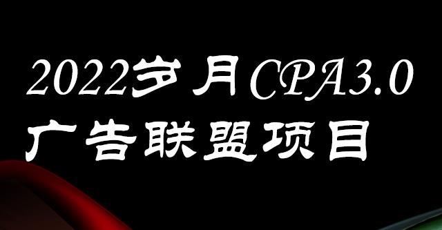 外面卖1280的岁月CPA-3.0广告联盟项目，日收入单机200+，放大操作，收益无上限-靠谱项目库