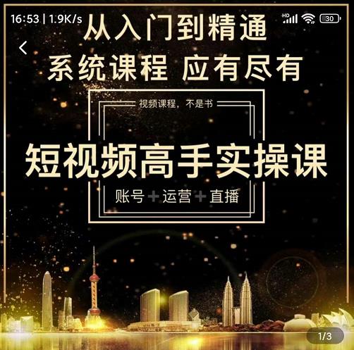 短视频高手实操课：账号+运营+直播，从入门到精通，系统课程，应有尽-靠谱项目库