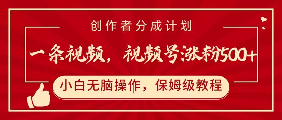 一条视频，视频号涨粉500+，开通创作者分成计划-靠谱项目库