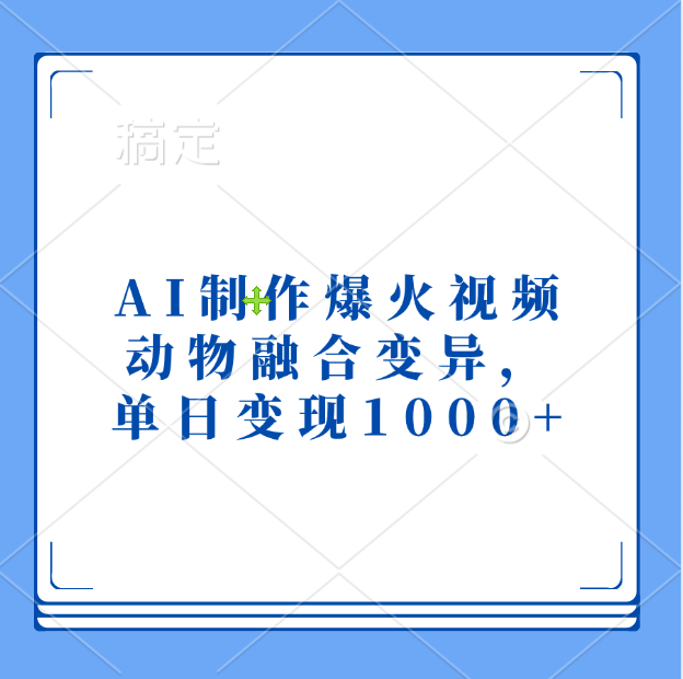 AI制作爆火视频，动物融合变异，单日变现1000+-靠谱项目库