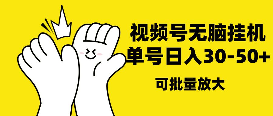 视频号无脑挂机，单号30-50+，可批量放大-靠谱项目库
