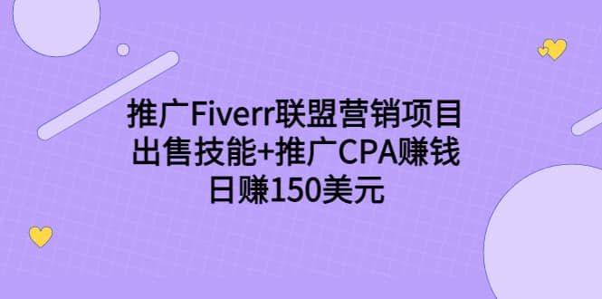 推广Fiverr联盟营销项目，出售技能+推广CPA赚钱：日赚150美元！-靠谱项目库