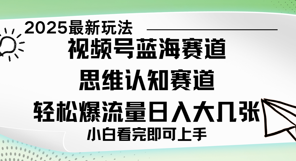 视频号新玩儿法，思维认知赛道，新手小白一天几张，轻松暴流量-靠谱项目库