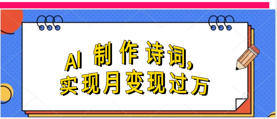 利用AI制作古诗，实现月变过万-靠谱项目库