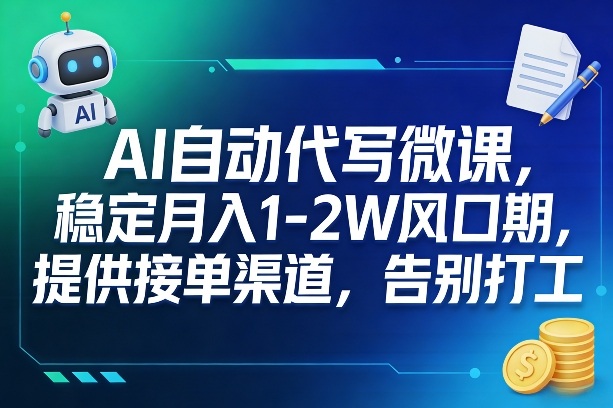 AI自动代写微课，稳定月入1-2W风口期，提供接单渠道，告别打工-靠谱项目库