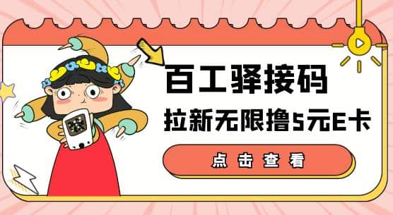 【高端精品】百工驿接码拉新无限撸5元E卡，轻松日入几百元【详细玩法教程】-靠谱项目库