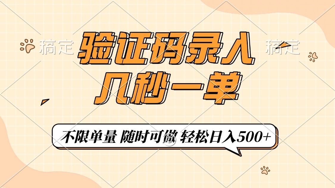 验证码录入，几秒钟一单，只需一部手机即可开始，随时随地可做，每天500+-靠谱项目库