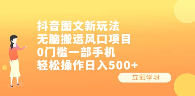 抖音图文新玩法，无脑搬运风口项目，0门槛一部手机轻松操作日入500+-靠谱项目库