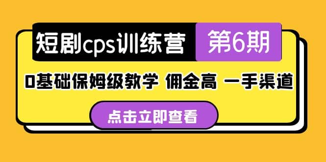 盗坤·短剧cps训练营第6期，0基础保姆级教学，佣金高，一手渠道-靠谱项目库
