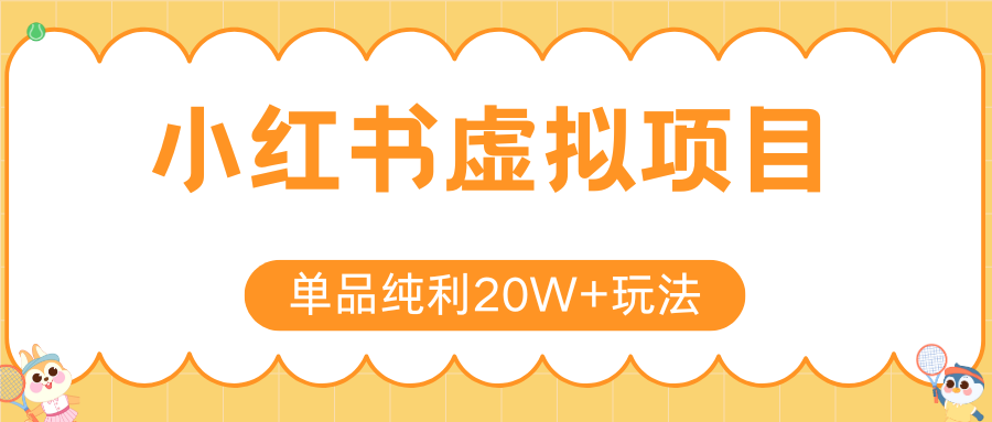小红书卖虚拟产品，单品纯利20W+玩法分享（4节系列课程）-靠谱项目库