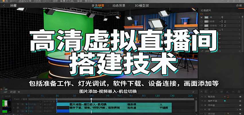高清虚拟直播间搭建技术，包括准备工作、灯光调试，软件下载、设备连接，画面添加等-靠谱项目库