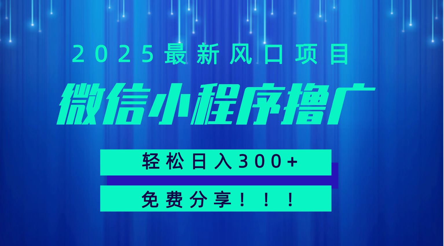 微信小程序撸广，最新风口项目，日入300+ 免费分享 可批量操作 小白可轻松上手！！-靠谱项目库