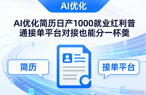 Ai优化简历日产1000就业红利普通接单平台对接也能分一杯羹【揭秘】-靠谱项目库