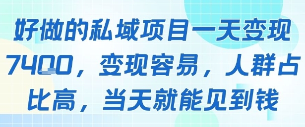好做的私域项目一天变现1k+，变现容易，人群占比高，当天就能见到钱-靠谱项目库