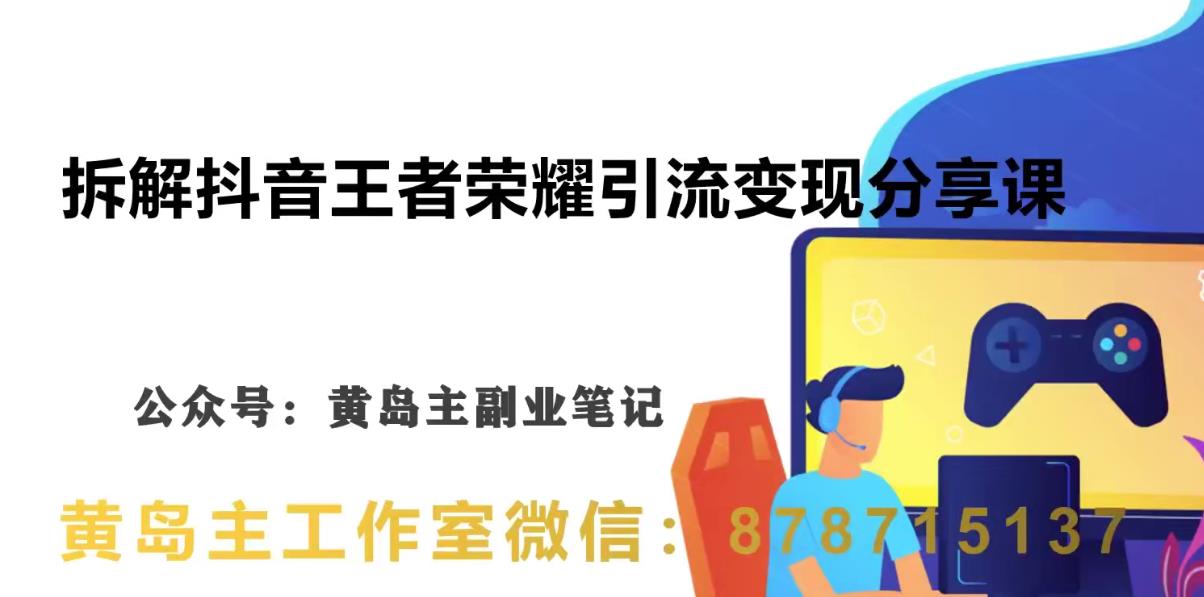 副业拆解：抖音王者荣耀游戏变现副业项目，视频版一条龙实操玩法分享给你-靠谱项目库