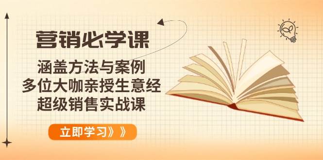 （14051期）营销必学课：涵盖方法与案例、多位大咖亲授生意经，超级销售实战课-靠谱项目库