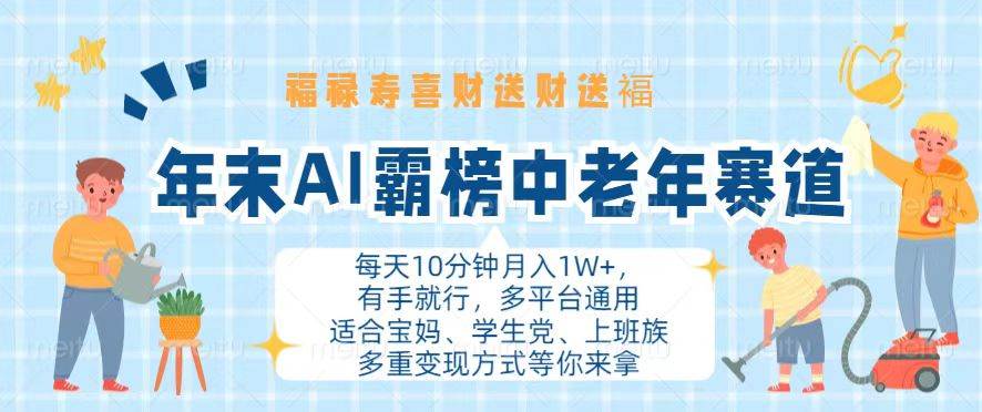 （13200期）年末AI霸榜中老年赛道，福禄寿喜财送财送褔月入1W+，有手就行，多平台通用-靠谱项目库