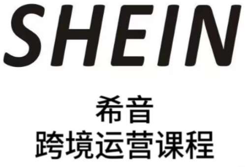 SHEIN希音全流程运营实战课，适合全托管与半托管模式卖家全面提升运营能力-靠谱项目库