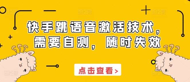 快手跳语音激活技术，需要自测，随时失效-靠谱项目库