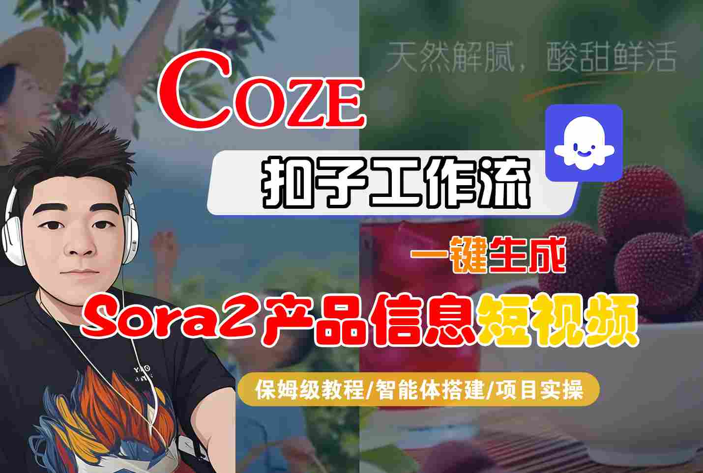Coze扣子智能体工作流一键生成“SORA2产品信息“短视频，全流程保姆级教学-靠谱项目库
