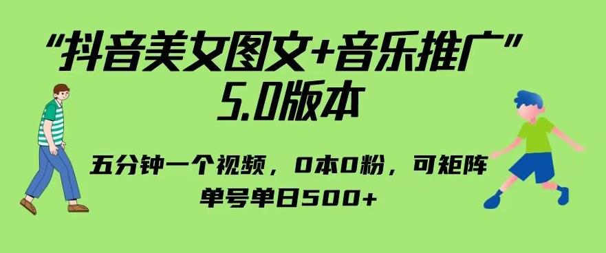 抖音美女图文+音乐推广5.0版本，单日单号500+，0本0粉可矩阵，五分钟一个视频【揭秘】-靠谱项目库